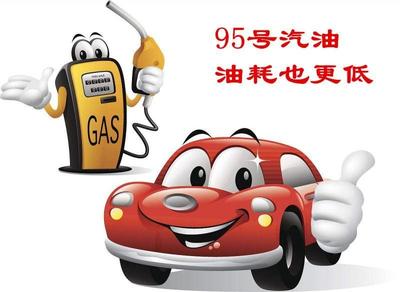 汽车规定使用92号及以上标号的汽油,给它加注95号汽油会更好吗?